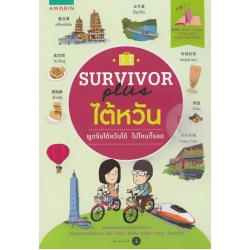 Survivor Plus ไต้หวัน Survivor Plus ไต้หวัน