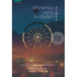 คดีฆาตกรรมบนเนินฮิบาริงะโอกะ