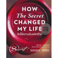 ฉันใช้ความลับพลิกชีวิต : How The Secret Changed My Life