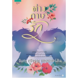 ต่างภาษารัก