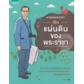 ศาสตร์พระราชา เรื่อง แผ่นดินของพระราชา ศาสตร์พระราชา เรื่อง แผ่นดินของพระราชา