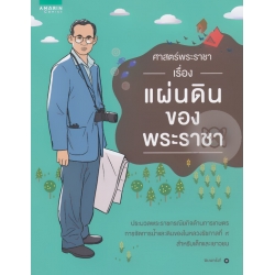 ศาสตร์พระราชา เรื่อง แผ่นดินของพระราชา ศาสตร์พระราชา เรื่อง แผ่นดินของพระราชา