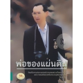 พ่อของแผ่นดิน