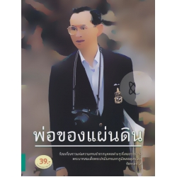 พ่อของแผ่นดิน