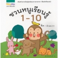 ชวนหนูเรียนรู้ 1-10