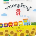 ชวนหนูเรียนรู้ สี