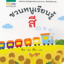 ชวนหนูเรียนรู้ สี