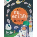 เรื่องนี้...หนูตอบได้! รอบรู้เรื่องอวกาศ (ปกแข็ง)