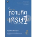 ความคิดเศรษฐี