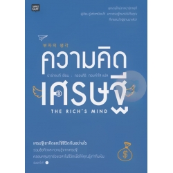 ความคิดเศรษฐี