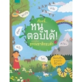 เรื่องนี้...หนูตอบได้ รอบรู้เรื่องธรรมชาติรอบตัว (ปกแข็ง)
