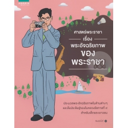 ศาสตร์พระราชา เรื่อง พระอัจฉริยภาพของพระราชา