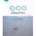 100 ธรรมคำคม