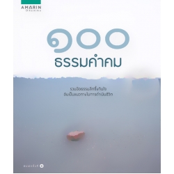 100 ธรรมคำคม