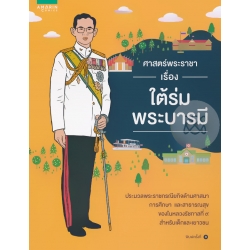 ศาสตร์พระราชา เรื่อง ใต้ร่มพระบารมี