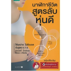 นาฬิกาชีวิต สูตรลับหุ่นดี (ฉบับปรับปรุง)