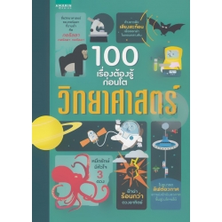 100 เรื่องต้องรู้ก่อนโต วิทยาศาสตร์