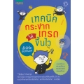 เทคนิคกระชากเกรดให้ขึ้นไว