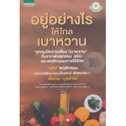 อยู่อย่างไรให้ไกลเบาหวาน