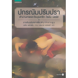 ปกรณัมปรัมปรา