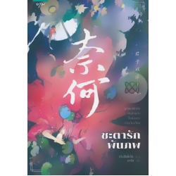 ชะตารักพันภพ ชะตารักพันภพ