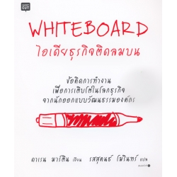 Whiteboard ไอเดียธุรกิจติดลมบน Whiteboard ไอเดียธุรกิจติดลมบน
