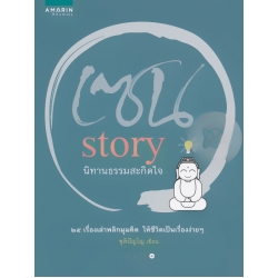 เซน Story นิทานธรรมสะกิดใจ