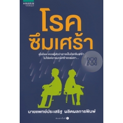 โรคซึมเศร้า