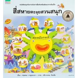 สี่สหายตะลุยสวนสนุก (ปกแข็ง)