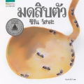มดสิบตัว (ปกแข็ง)