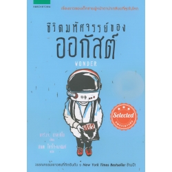 ชีวิตมหัศจรรย์ของออกัสต์ ชีวิตมหัศจรรย์ของออกัสต์