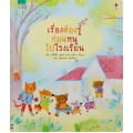 เรื่องต้องรู้ก่อนหนูไปโรงเรียน (ปกแข็ง)
