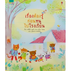 เรื่องต้องรู้ก่อนหนูไปโรงเรียน (ปกแข็ง)