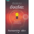 คิดแบบอัจฉริยะ