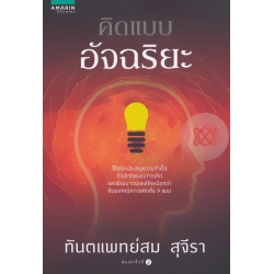 คิดแบบอัจฉริยะ คิดแบบอัจฉริยะ