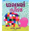 เอลเมอร์กับโรส (ปกแข็ง)