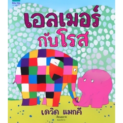 เอลเมอร์กับโรส (ปกแข็ง)