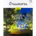 บ้านและสวน ฉบับพิเศษ : Garden Vibes