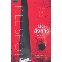นัดสังหาร : Kill Shot
