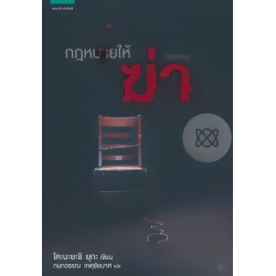 กฏหมายให้ 'ฆ่า'