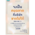 จงเป็นคนฉลาดที่บริษัทขาดไม่ได้