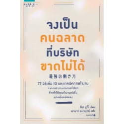 จงเป็นคนฉลาดที่บริษัทขาดไม่ได้
