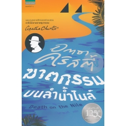 ฆาตกรรมบนลำน้ำไนล์