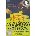 เรื่องลึกลับที่สไตล์ส
