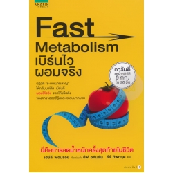Fast Metabolism เบิร์นไว ผอมจริง
