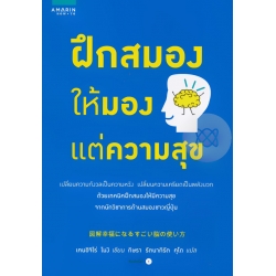 ฝึกสมองให้มองแต่ความสุข