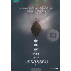 ลัด สั้น ถูก ตรง สู่การบรรลุธรรม ลัด สั้น ถูก ตรง สู่การบรรลุธรรม