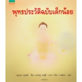 พุทธประวัติฉบับเด็กน้อย (ปกแข็ง)