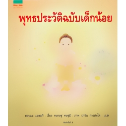 พุทธประวัติฉบับเด็กน้อย (ปกแข็ง)