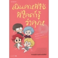 เป็นคนที่ใช่ ที่ใครก็รู้ว่าคุณ